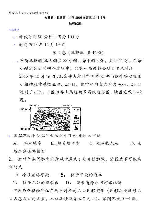 福建省龙岩市上杭县第一中学2016届高三12月月考地理试题 含答案