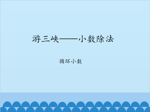 四年级上册数学 十 游三峡——小数除法-循环小数_课件 青岛版(五四制)