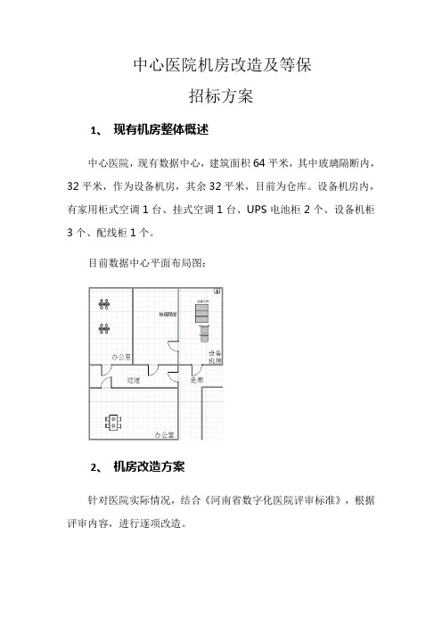 医院机房改造及等保