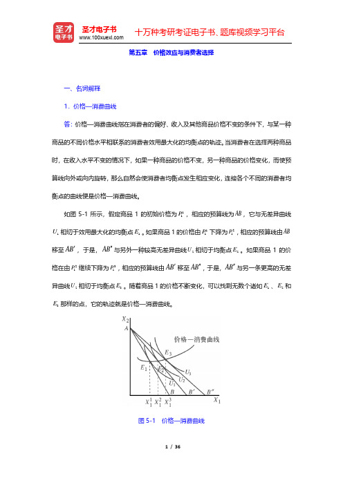 任保平《微观经济学》章节题库-价格效应与消费者选择(圣才出品)