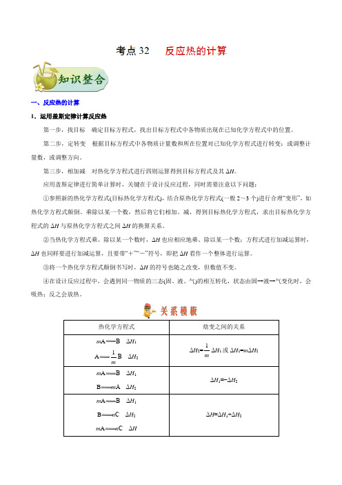 专题32 反应热的计算-高考全攻略之备战2018年高考化学考点一遍过