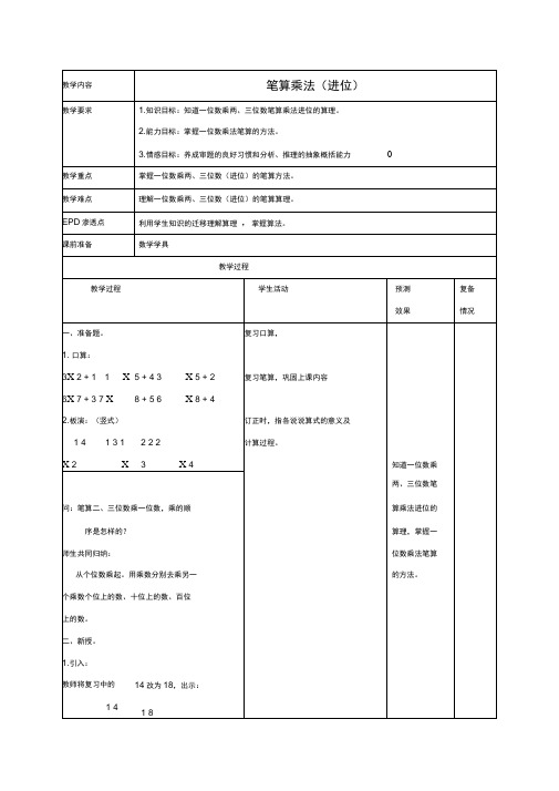 三年级数学上册笔算乘法(进位)教案北京版