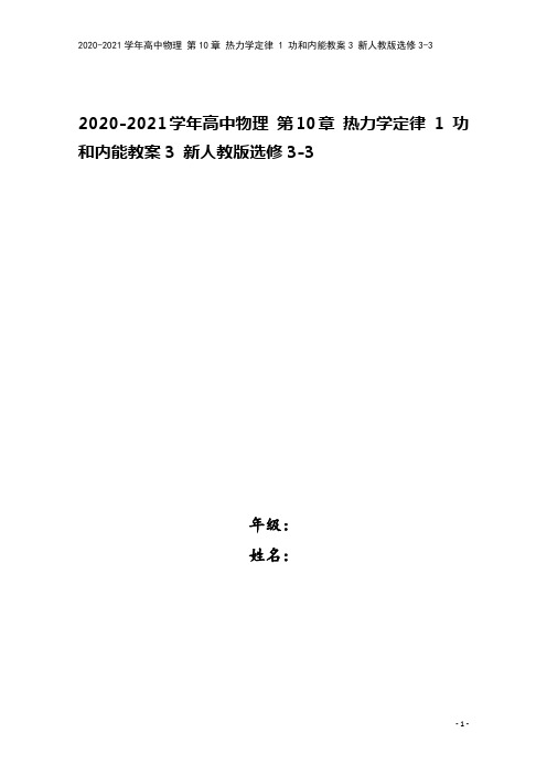 2020-2021学年高中物理 第10章 热力学定律 1 功和内能教案3 新人教版选修3-3