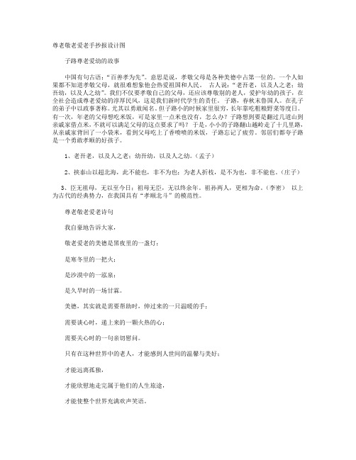 尊老敬老爱老手抄报设计图+尊老爱幼主题班会教案