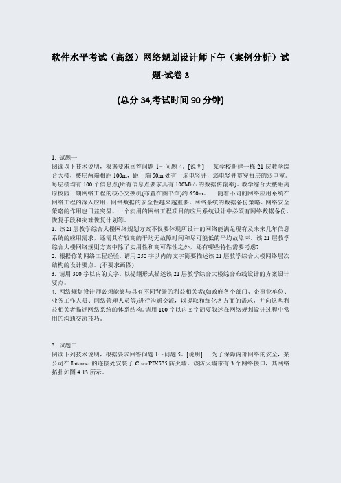 软件水平考试高级网络规划设计师下午案例分析试题-试卷3_真题-无答案