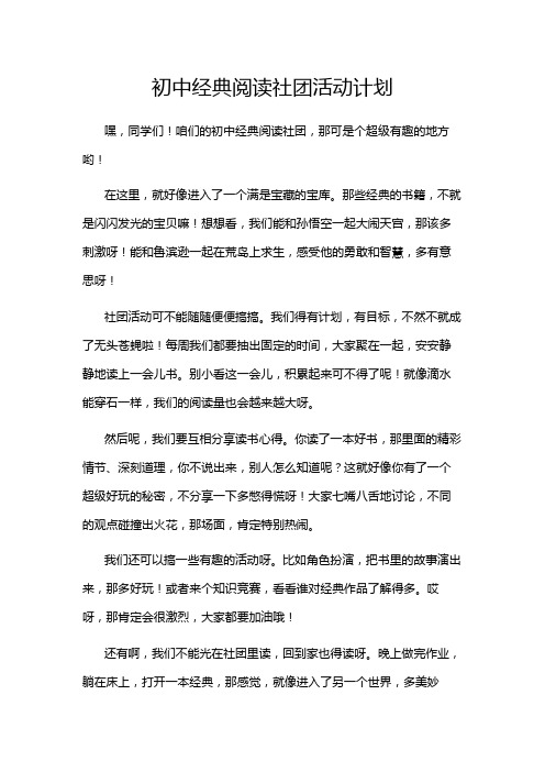 初中经典阅读社团活动计划