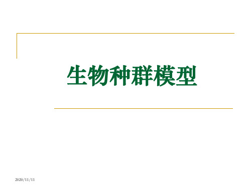 数学建模 生物种群模型PPT课件