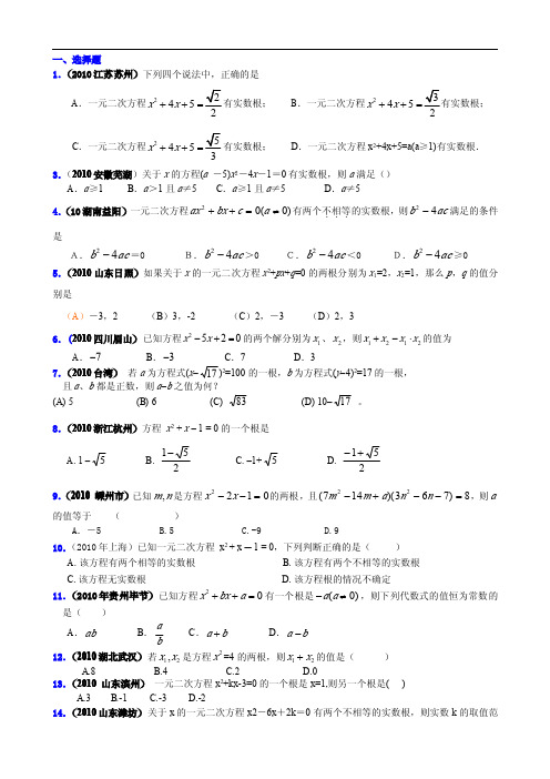 2010年全国中考数学试题汇编专题九·一元二次方程.doc