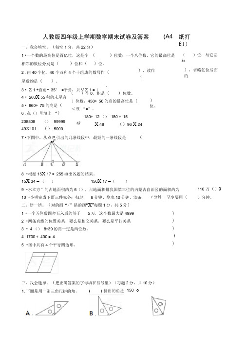 完整word版,人教版四年级上学期数学期末试卷及答案(A4纸打印)