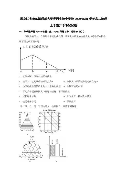 黑龙江省哈尔滨师范大学青冈实验中学校2020_2021学年高二地理上学期开学考试试题