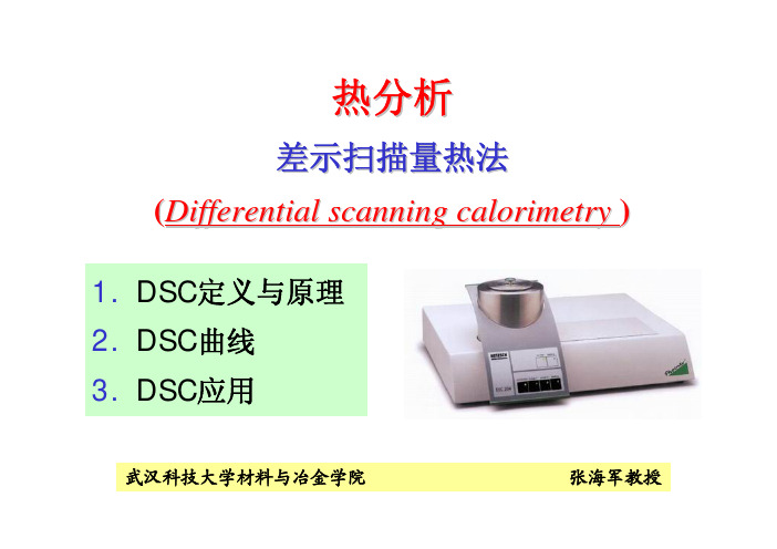 热分析-DSC-应用