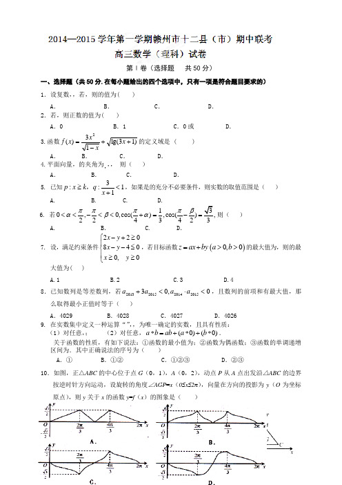 江西省赣州市高三上学期十二县(市)期中联考数学(理)试