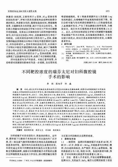 不同靶控浓度的瑞芬太尼对妇科腹腔镜手术的影响