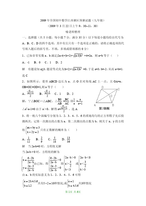 2009年全国初中数学竞赛(江西赛区)预赛试卷(含答案)