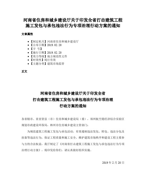 河南省住房和城乡建设厅关于印发全省打击建筑工程施工发包与承包违法行为专项治理行动方案的通知