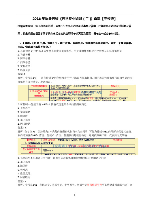 2016年执业药师考试《药学专业知识(二)》真题、答案