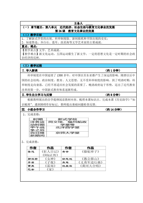 八年级上册历史第八单元近代经济社会生活与教育文化事业的发展第26课教育文化事业的发展导学案(无答案)