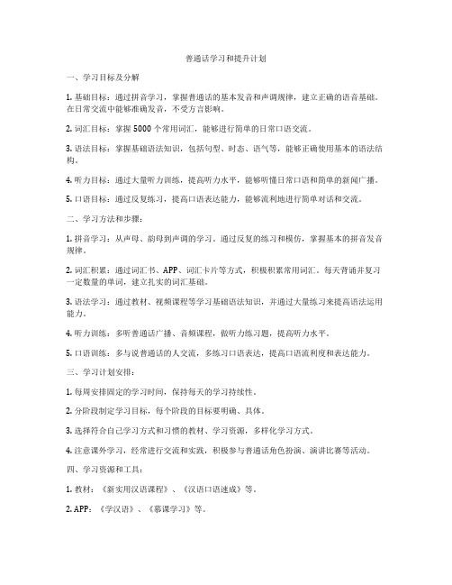 普通话学习和提升计划