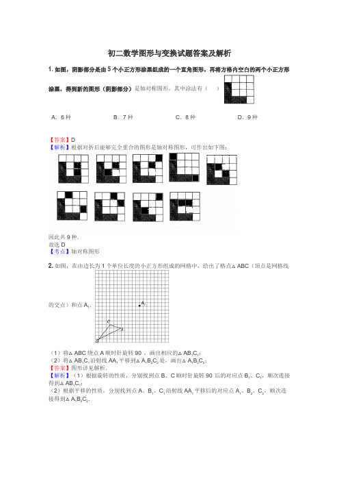 初二数学图形与变换试题答案及解析
