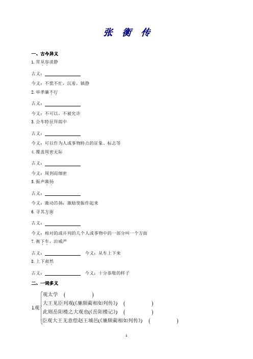 高考语文一轮小专题复习之文言文张衡传Word含答案