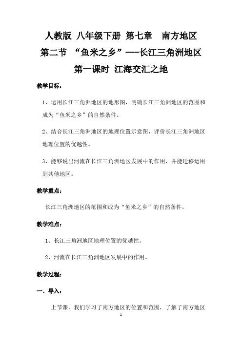 2020-2021学年地理人教版八年级下册第七章南方地区第二节“鱼米之乡”长江三角洲第一课时