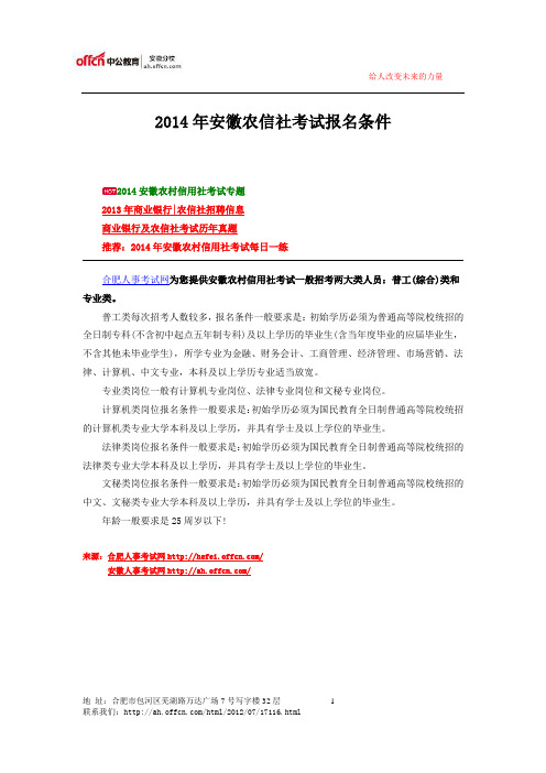 2014年安徽农信社考试报名条件