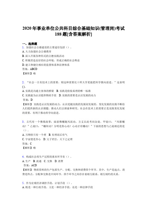 精选2020年事业单位公共科目综合基础知识(管理岗)测试模拟题188题(含参考答案)