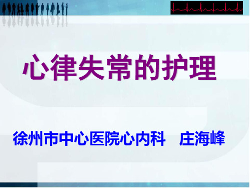 心律失常讲课