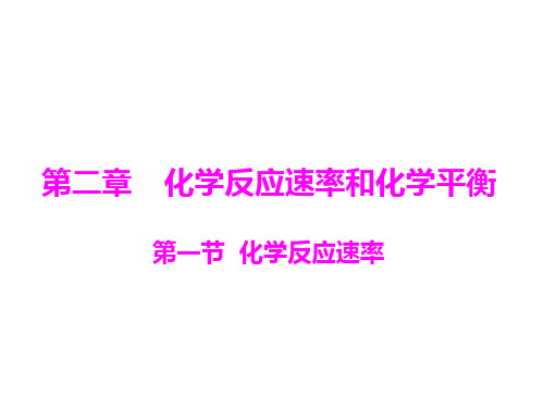 化学反应速率第一课时省名师优质课赛课获奖课件市赛课一等奖课件