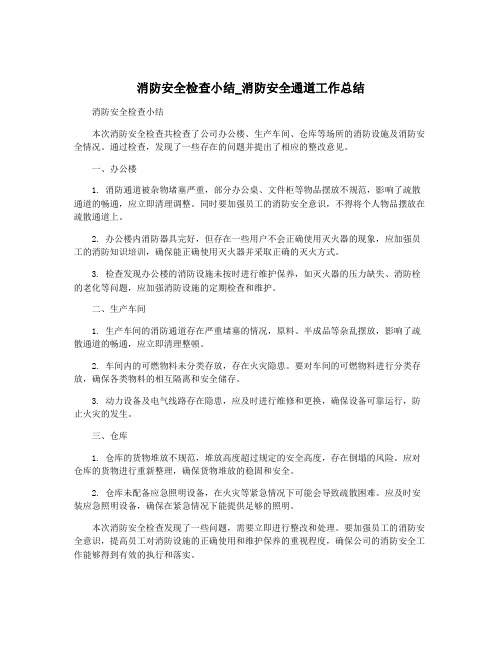 消防安全检查小结_消防安全通道工作总结