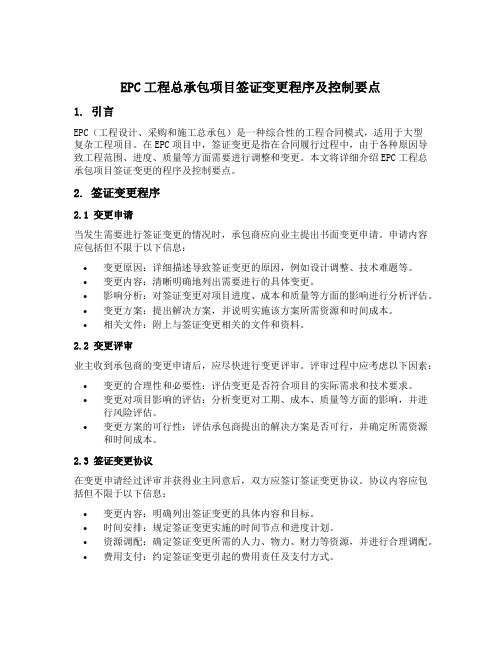 epc工程总承包项目签证变更程序及控制要点