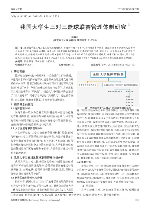 我国大学生三对三篮球联赛管理体制研究