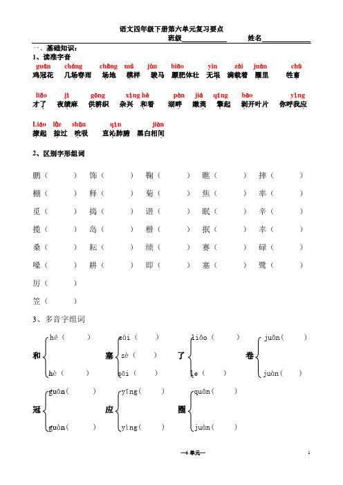 四下第六单元要点基础知识