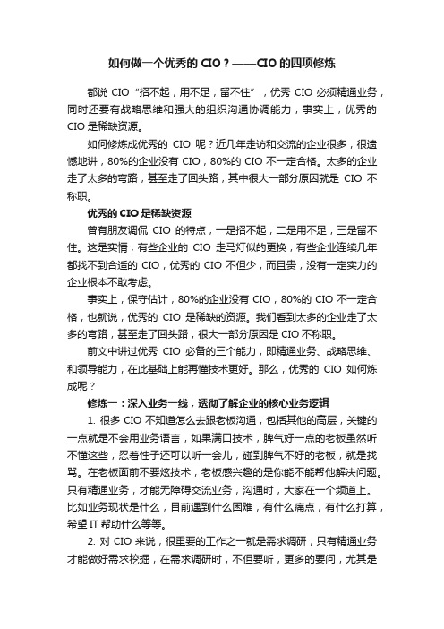 如何做一个优秀的CIO？——CIO的四项修炼