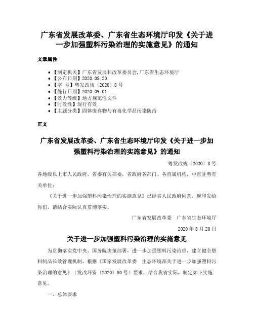 广东省发展改革委、广东省生态环境厅印发《关于进一步加强塑料污染治理的实施意见》的通知