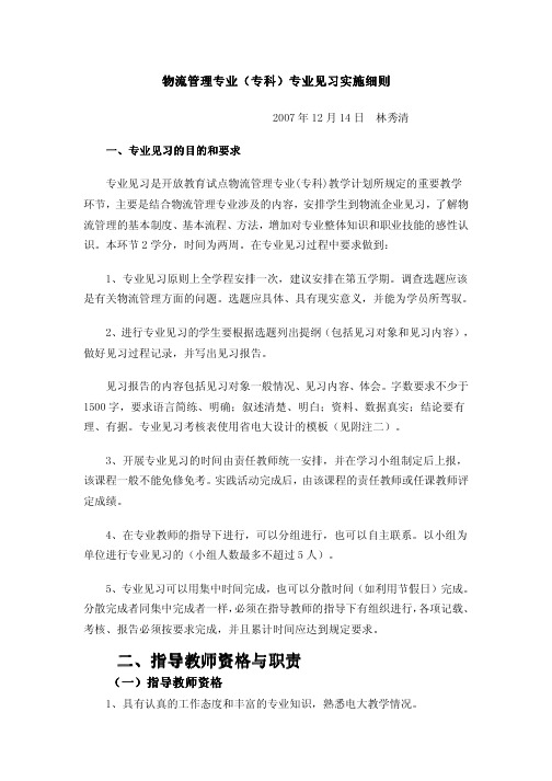 物流管理专业(专科)专业见习实施细则