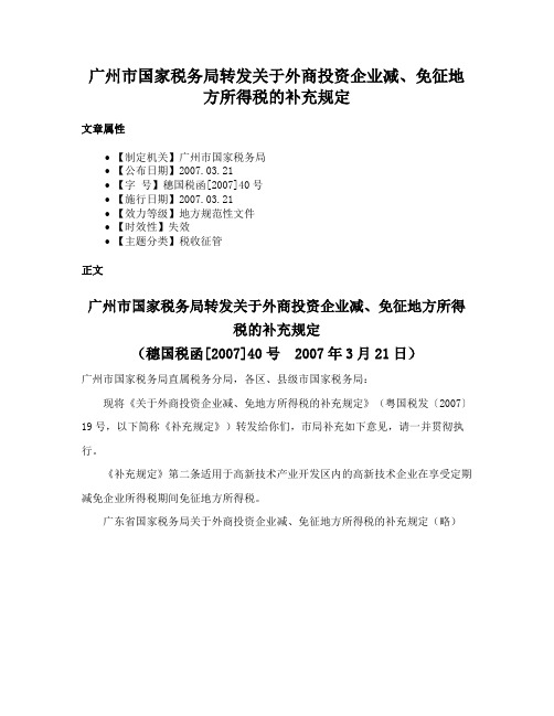 广州市国家税务局转发关于外商投资企业减、免征地方所得税的补充规定