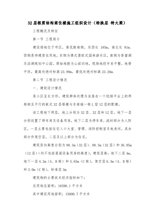 32层框剪结构商住楼施工组织设计(转换层 特大梁).doc