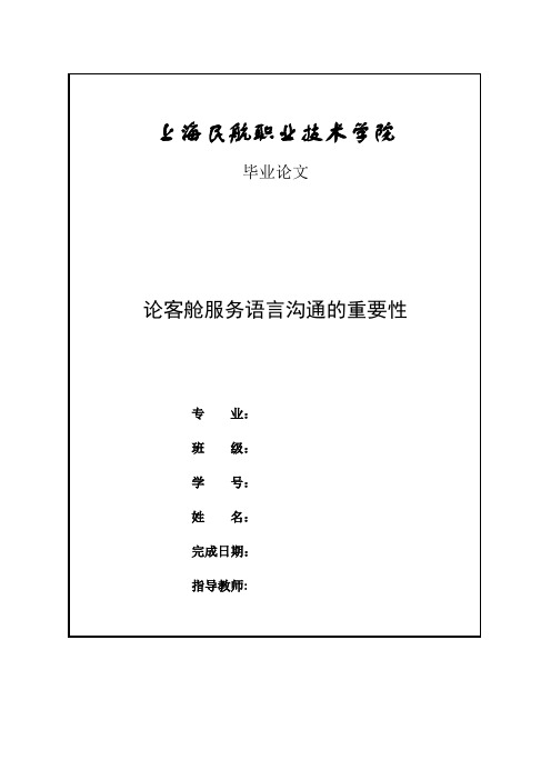 论客舱服务语言沟通的重要性 (5)