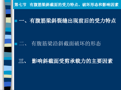 第七节有腹筋梁斜截面的受力特点`破坏形态和影响因素