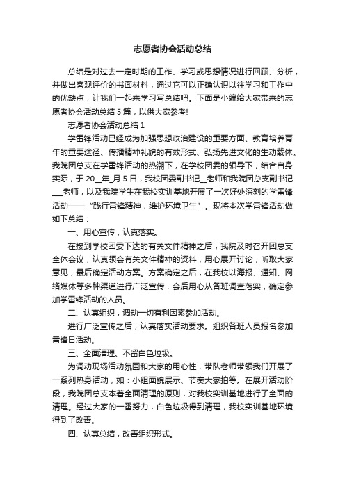 志愿者协会活动总结