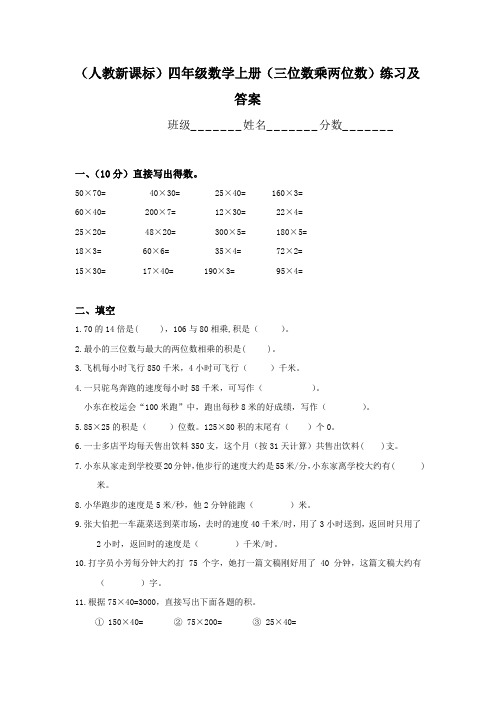 人教版四年级上册数学第3单元《三位数乘两位数》练习及答案