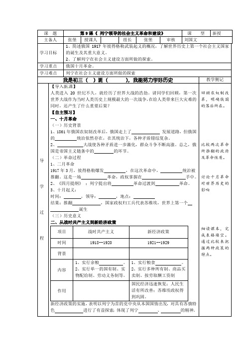 华师大版历史社会九年级下册第9课列宁领导的社会主义革命和建设表格式导学案