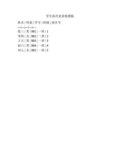 学生座次表表格模板