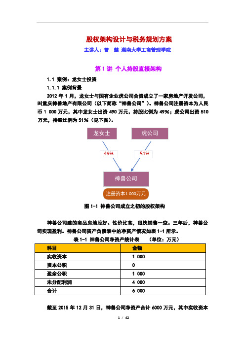 【精华】股权架构设计与税务规划方案(给客户)