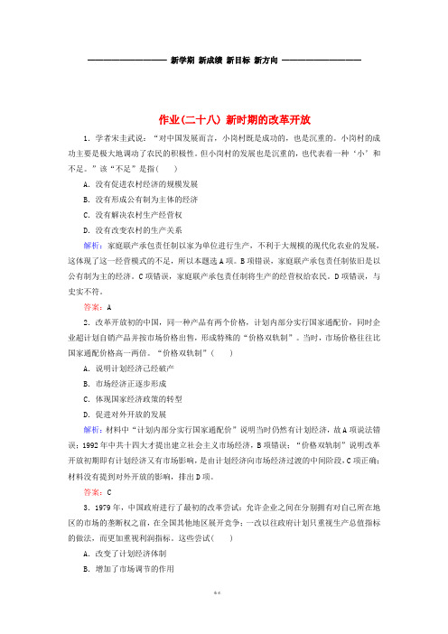 高考历史大一轮复习 单元九 中国特色社会主义建设的道路 作业28 新时期的改革开放