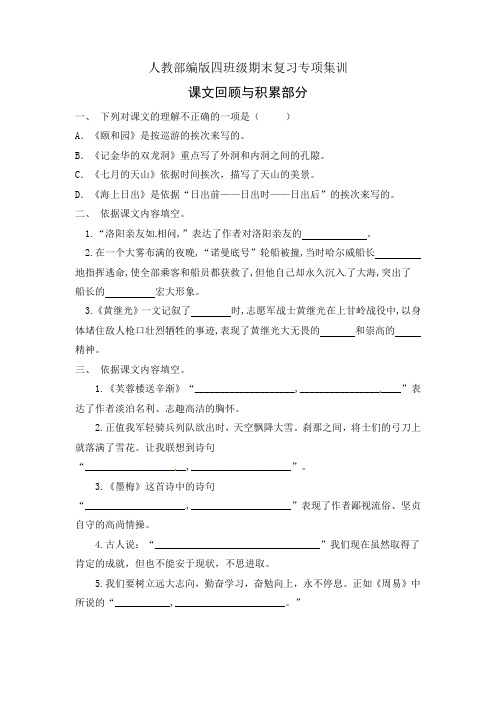 【精品专项】四年级下册语文册期末复习专项训练-课文回顾与积累部分(1)(部编版,有答案)