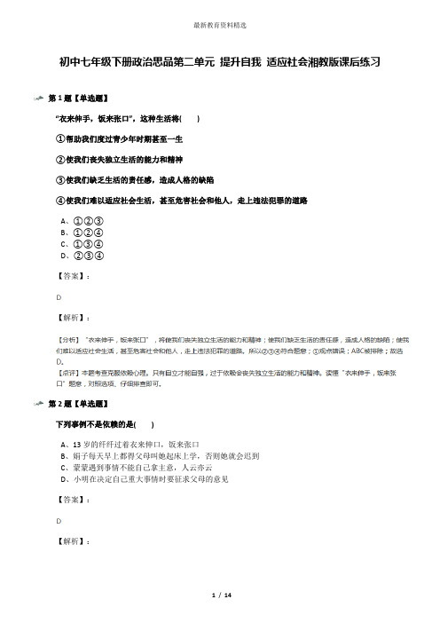 初中七年级下册政治思品第二单元 提升自我 适应社会湘教版课后练习