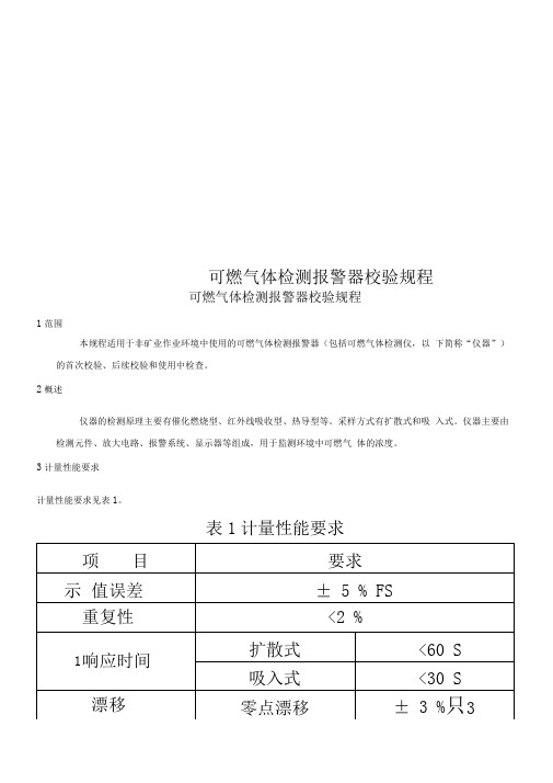 可燃气体检测报警器校验规程