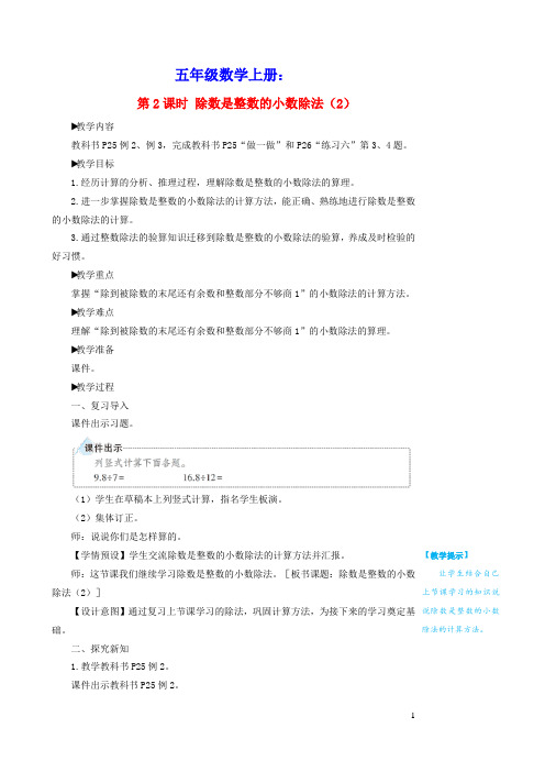 五年级数学上册3小数除法第2课时除数是整数的小数除法2教学设计新人教版(含教学反思及答案)